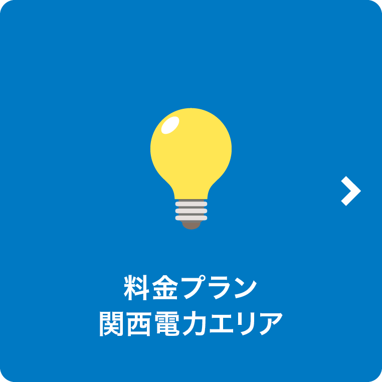 料金プラン関西電力エリア