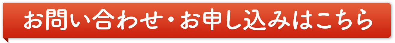 お問い合わせ・お申し込みはこちら