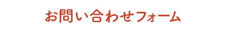 お問い合わせ