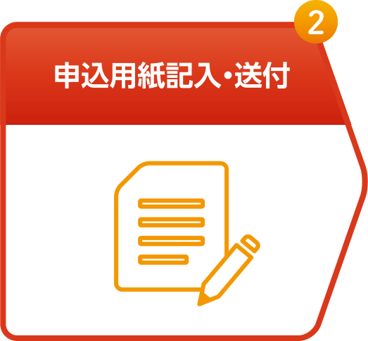 2. 申込用紙記入・送付