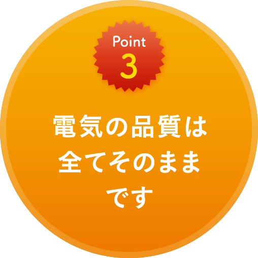 point3 電気の品質は全てそのままです