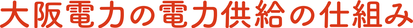 大阪電力の電力供給の仕組み